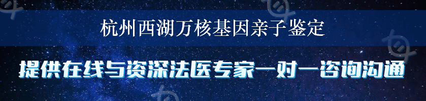 杭州西湖万核基因亲子鉴定